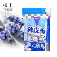 樓上 生津開胃 陈皮梅