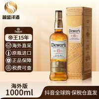 帝王 15年Dewar's原装进口调配型 苏格兰二次陈酿威士忌 1000ml/瓶