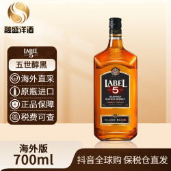 LABEL 5 五世醇黑经典苏格兰雷堡五星调和威士忌酒原瓶进口威士忌700mL/瓶