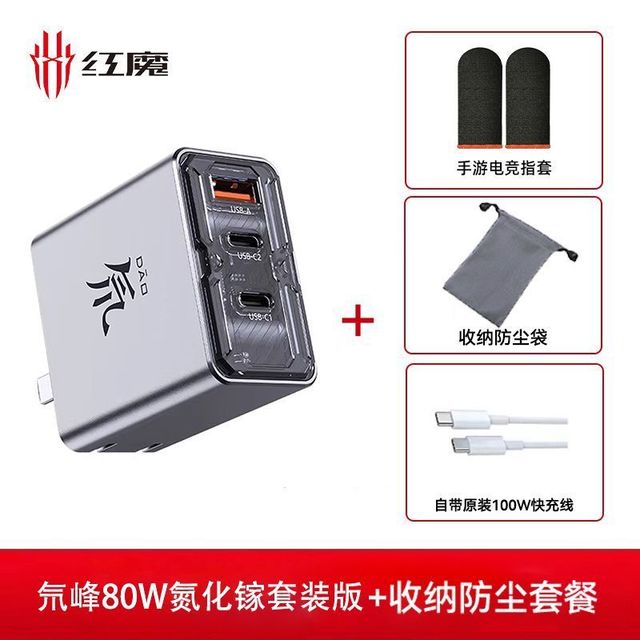 努比亚 红魔80W充电器氮化镓多口PD充头+100w线套装