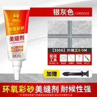 房屋卫士 环氧彩砂填缝剂 350克 银灰色