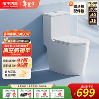 帝王洁具 马桶 一级水效 无棱内壁 易洁釉面