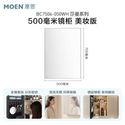 摩恩 莎曼 浴室柜组合 500毫米莎曼镜柜 美妆版