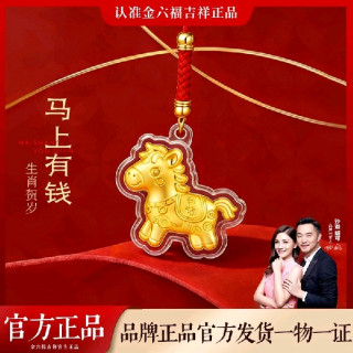 今日必买：金六福吉祥 2026马年钥匙扣挂件生肖金片马上有钱手机挂绳