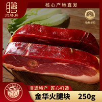 肉膳房 金华火腿块火腿肉上方切片加热即食浙江腊味特产250g源头直发