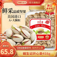 姚生记 开心果 458克 优质颗粒