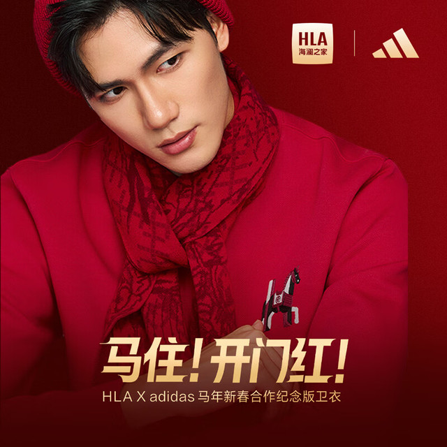 年货大集：海澜之家 x adidas联名 衣26春夏新款马年贺岁本命年红卫衣
