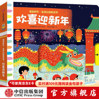 《宝宝好忙早教认知机关书 欢喜迎新年》