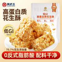 黄老五 低GI高蛋白 花生酥 低GI高蛋白花生酥 180g