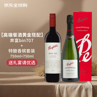  Penfolds/奔富 黄金搭配 奔富bin707+特酿香槟礼盒 【高端餐酒黄金搭配】奔富bin707+特酿香槟礼盒 宴请