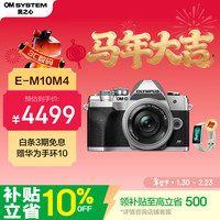 奥林巴斯 OM-D E-M10 Mark IV M4/3画幅 微单相机 银色 ED 14-42mm F3.5 EZ 变焦镜头 单头套机
