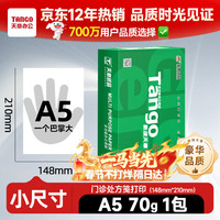 天章 新绿天章 A5复印纸 70g 500张/包*1包