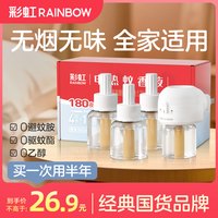 彩虹 WQ41W-45-A 电热蚊香液 无味无香 婴儿儿童家用室内插电