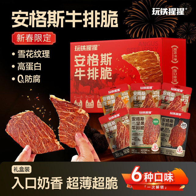 玩铁猩猩 安格斯牛排脆牛肉薄片 100g*3+30g*2