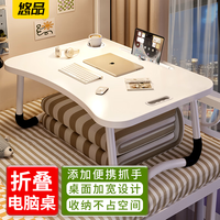 悠品 床上电脑桌床上书桌懒人可折叠小桌子笔记本支架 学生写字宿舍小桌板飘窗小饭桌餐桌阅读书桌炕桌