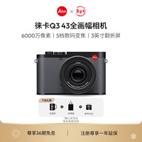 徕卡 新Q3 43 全画幅数码相机（43mm、F2.0）