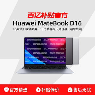 华为 MateBook D16 16英寸护眼屏轻薄笔记本电脑
