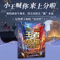 新品发售：春节五排上分吗？《王者荣耀作战指南》