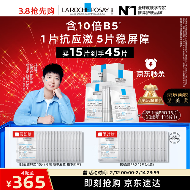 今日必买：理肤泉 B5面膜PRO 45片