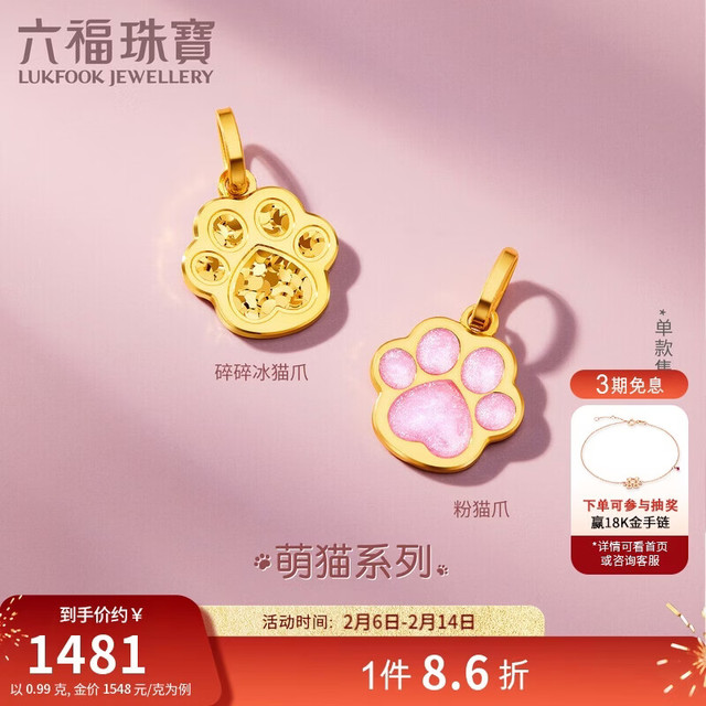 六福珠宝 黄金吊坠碎碎冰猫爪 0.99克