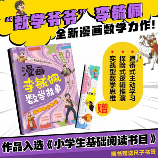 《漫画李毓佩数学故事》小学生数学启蒙