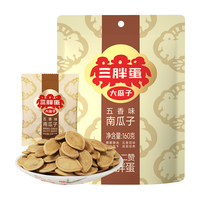 三胖蛋五香南瓜子袋中袋160g（20g*8包）坚果炒货办公室零食独立包装