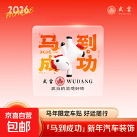 马顺顺汽车车贴2026年新车贴透明马年春节车贴纸出入平安新年贴纸 马到成功 代祈福财富