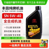 88VIP：丰田 纯牌机油 5W-40 SN级 全合成机油 1L