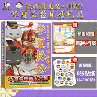 图书秒杀、PLUS会员：《假如如果历史是一群喵 华夏长卷》首刷版