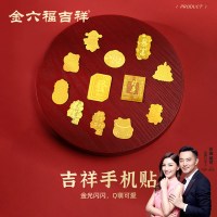 金六福吉祥 黄金手机贴