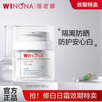  WINONA/薇诺娜 淡化色斑 女士隔离日霜 光透皙白淡斑精华液