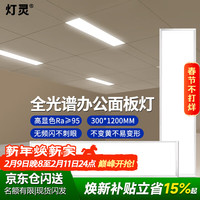 灯灵 JDMB69 面板灯 全光谱护眼LED集成吊顶 300*1200 铝扣嵌入式