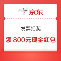 京东 有奖发票 发票摇奖 至高可得800元现金红包 加赠至高128元券包（每日可抽）
