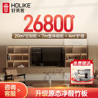 好莱客 20㎡定制柜+7m橱柜+4㎡护墙全屋定制套餐 衣柜电视柜餐边柜书柜子
