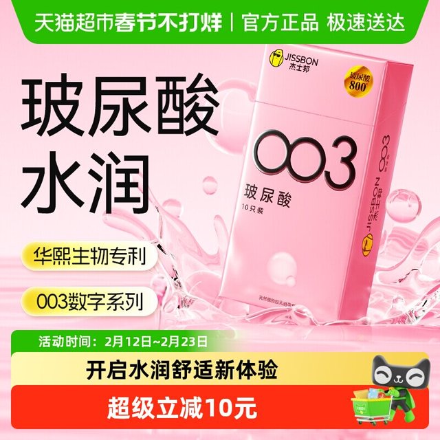 杰士邦 003玻尿酸安全套 10只