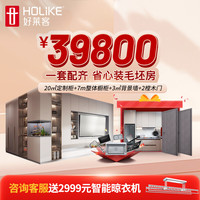 好莱客 全屋家居家具定制 套餐价