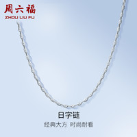 周六福 ZLF）  PT950铂金项链女款时尚百搭日字链可调节素链 1.90g 40cm +尾链5cm