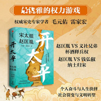 宋朝历史大剧《太平年》 