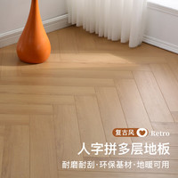 多米阳光 DomiShine YH3009 复古家用人字拼花多层实木复合地板 长606mm 宽112mm 高15mm