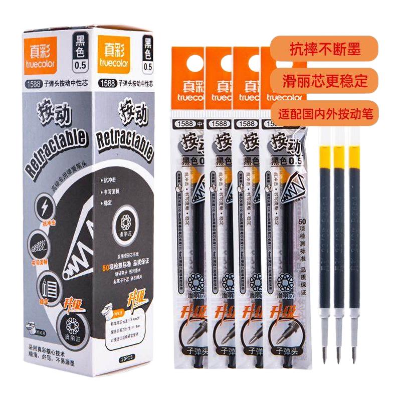 truecolor 真彩 按动笔芯1588 0.5黑笔考试滑丽芯芯st笔芯0.38圆珠笔芯