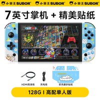 SUBOR/小霸王 开源掌机 游戏机 中国大陆