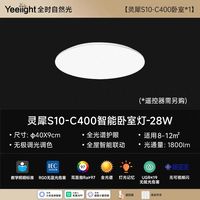 Yeelight LED吸顶灯  灵犀S10-C400智能卧室灯-28W