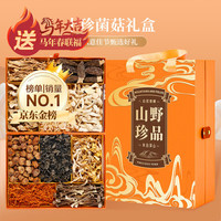 甄菌子 羊肚菌山珍菌菇十拼 688g