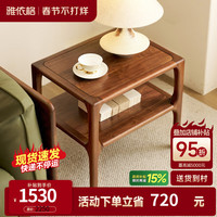 雅依格 北美黑胡桃木 实木边几 北欧简约 小茶几
