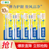 狮王 产品套装成人牙膏牙刷儿童牙膏牙刷 细齿洁弹力旋净10支