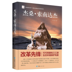 《杰桑·索南达杰》 生命树中主人公多杰的原型