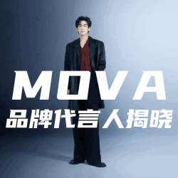 参与MOVA话题互动～评论抽200元E卡