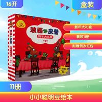 《波西和皮普》新年大礼盒套装11册   