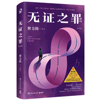 POSTS & TELECOM PRESS/人民邮电出版社 修订 悬疑推理小说