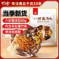 川珍 八珍菌汤包 80g 八珍菌菇汤料